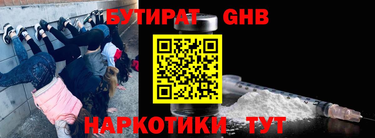 БУТИРАТ  БУТИРАТ GHB  Вход с VPN  Одинцово 